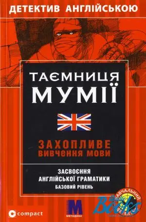 М Таємниця мумії англ.B1