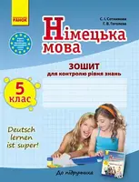 Deutsch lernen ist super! 5(5) Зошит для контролю знань з нім.мови - 1