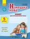 Deutsch lernen ist super! 5(5) Зошит для контролю знань з нім.мови - 1