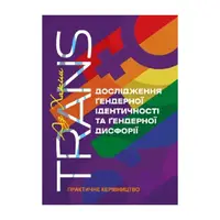 TRANS. Дослідження ґендерної ідентичності та ґендерної дисфорії. Практичне керівництво - 1