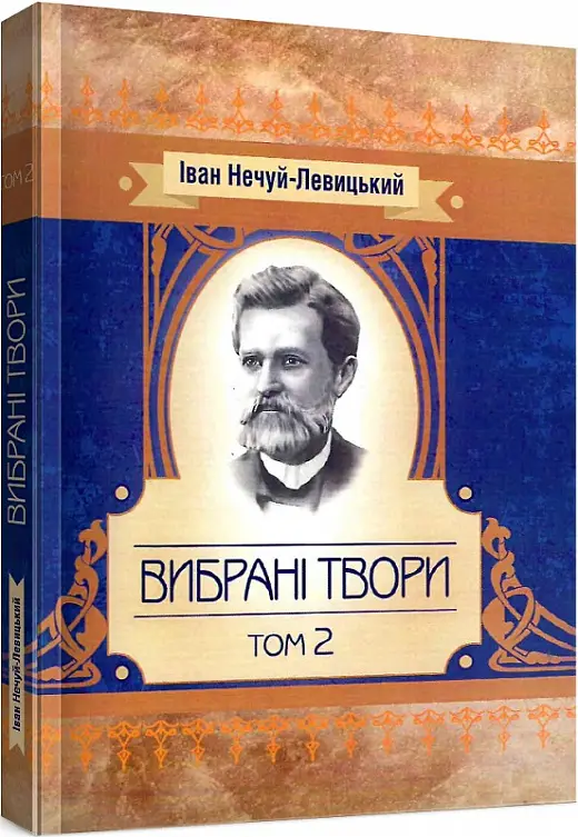 Іван Нечуй-Левицький. Вибрані твори. Том 2
