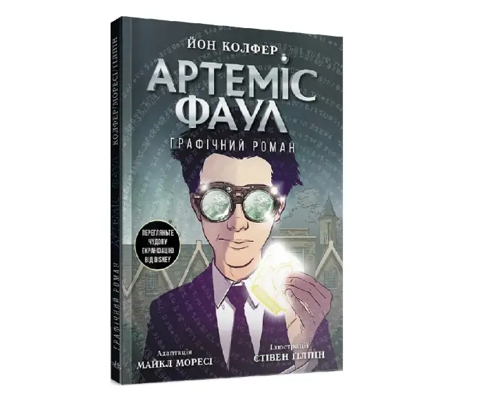 Артеміс Фаул : Артеміс Фаул. Графічний роман. Книга...