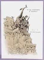 Листівка Київ химерний - 1