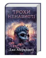Трохи ненависті. Книга 1 - 1