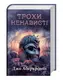 Трохи ненависті. Книга 1 - 1