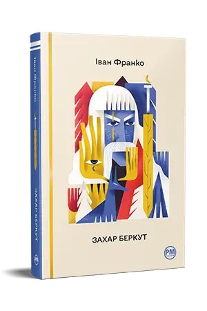 Захар Беркут (Відомі та незвідані)