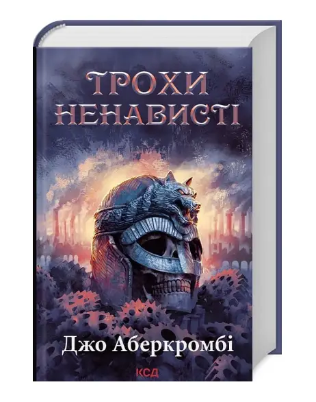 Трохи ненависті. Книга 1