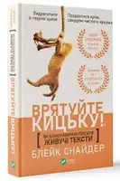 Як блискавично писати живучі тексти. Врятуйте кицьку! - 1