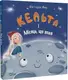 Кельта і Місяць, що впав - 1