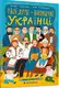 Твої друзi - визначнi українцi. Книжка-розмальовка - 1