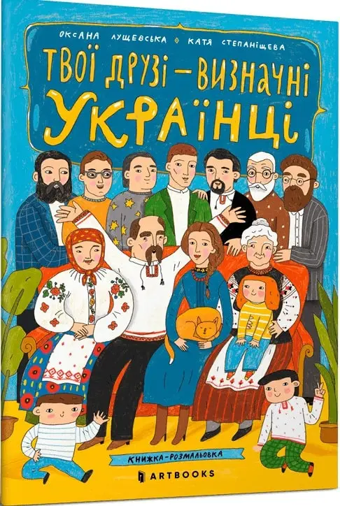 Твої друзi - визначнi українцi. Книжка-розмальовка
