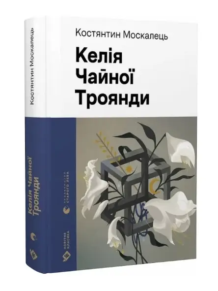 Келія Чайної Троянди