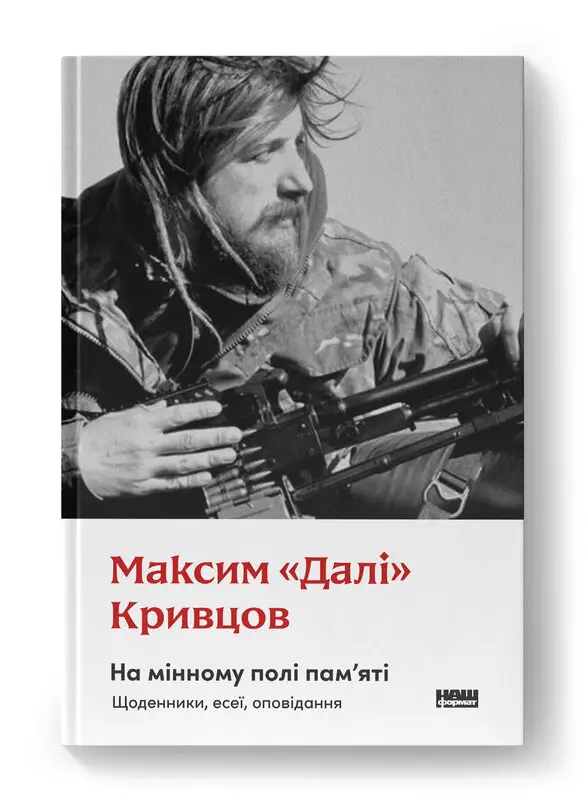 На мінному полі пам'яті. Щоденники, есеї