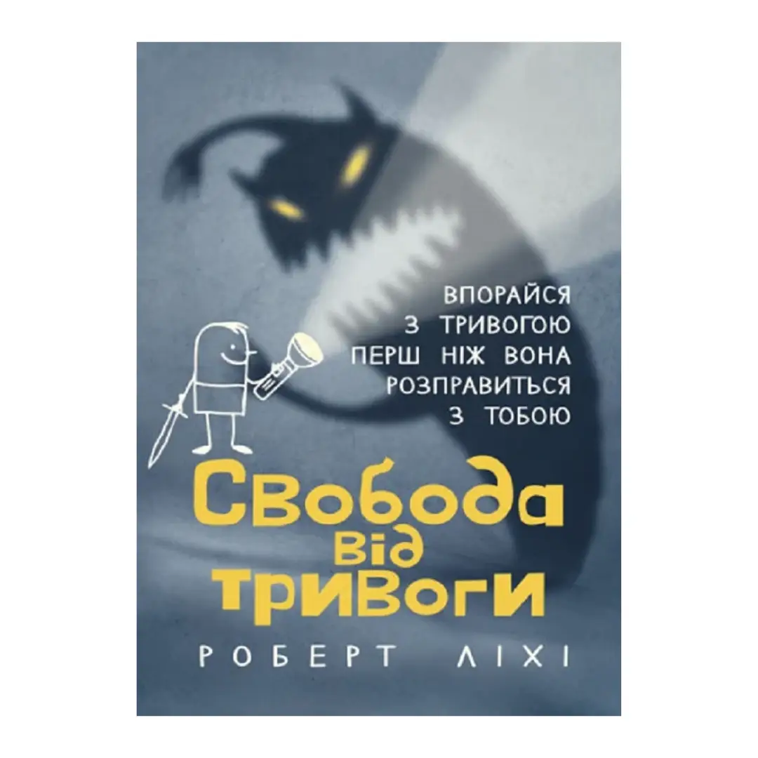 Свобода від тривоги. Впорайся з тривогою перш ніж вона...