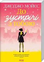 До зустрічі з тобою. Книга 1 - 1