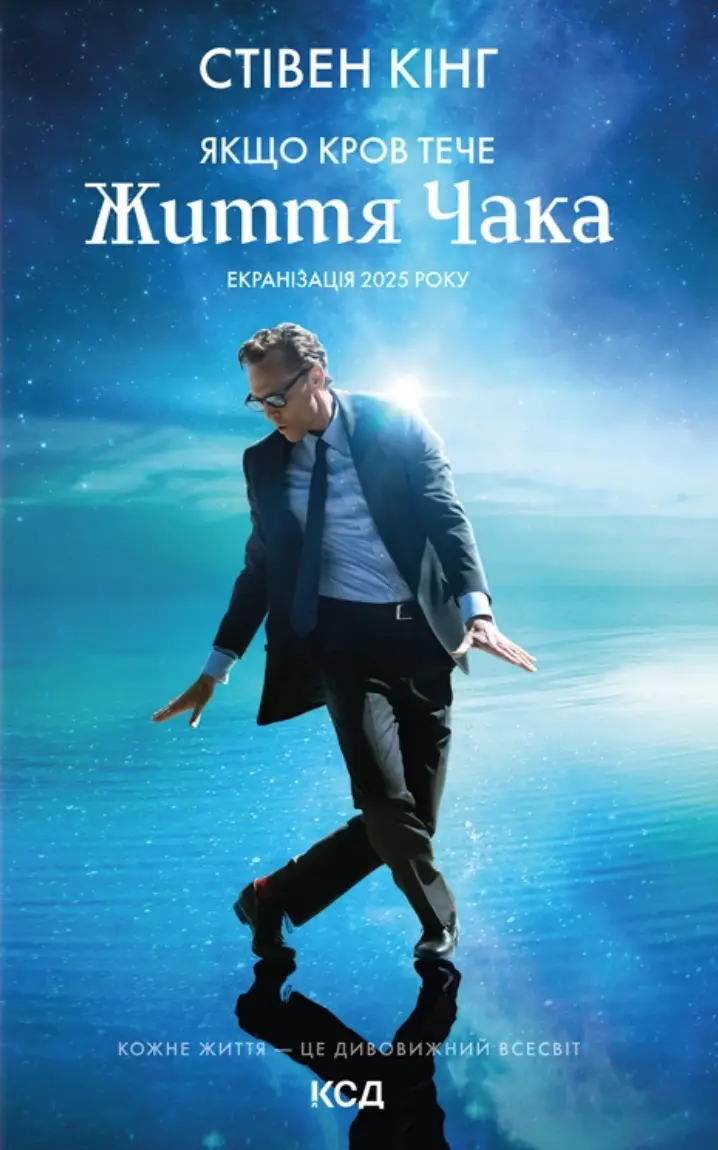 Якщо кров тече (суперобкладинка "Життя Чака")