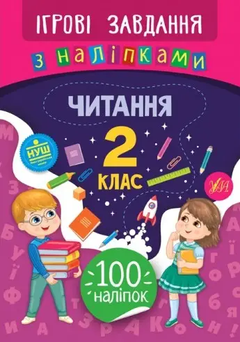 Ігрові завдання з наліпками. Читання. 2 клас