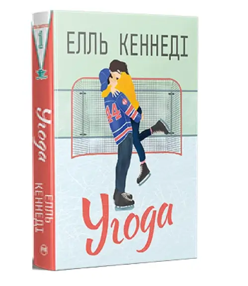Поза кампусом. Книга 01. Угода