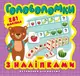 Головоломки. Ведмежа (+281 наліпки) - 1