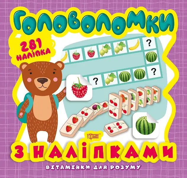 Головоломки. Ведмежа (+281 наліпки)