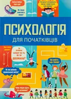 Психологія для початківців - 1