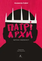 Патріархи. Витоки нерівності (тверда)