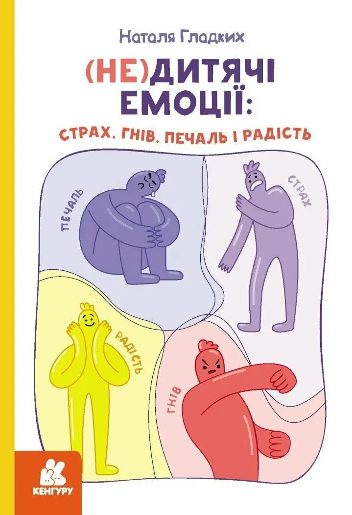 (Не)дитячі емоції: страх, гнів, печаль і радість (Укр)