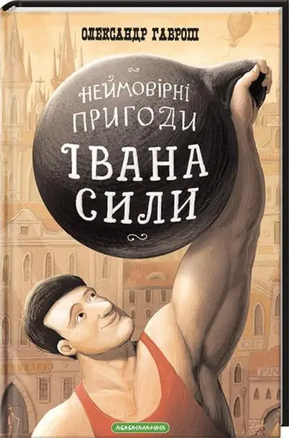 Неймовірні пригоди Івана Сили, найдужчої людини світу