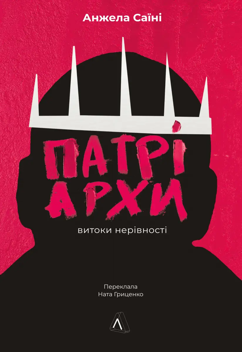 Патріархи. Витоки нерівності (тверда)