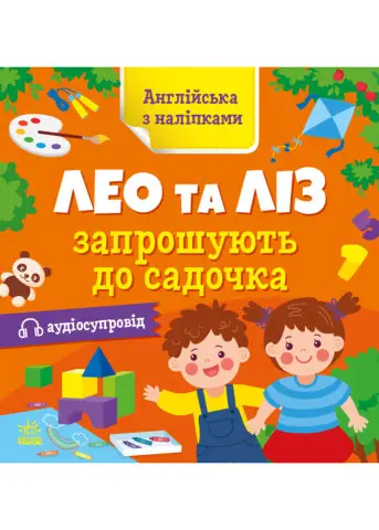 Англійська з наліпками: Лео та Ліз запрошують до садочка