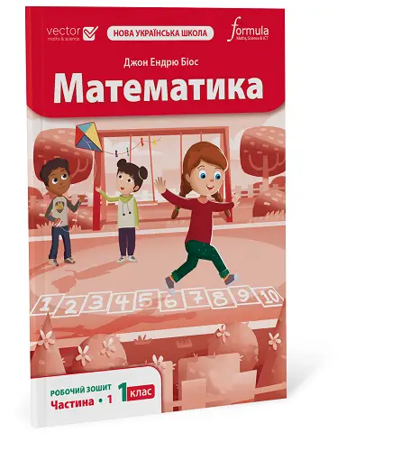 Математика 1 клас. Робочий зошит. Ч1