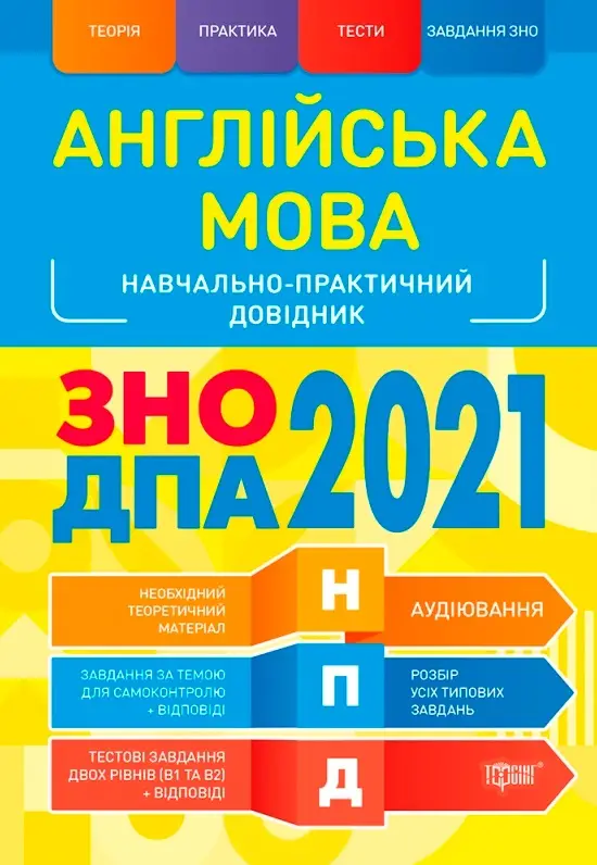 ЗНО,ДПА 2022 Англійська мова
