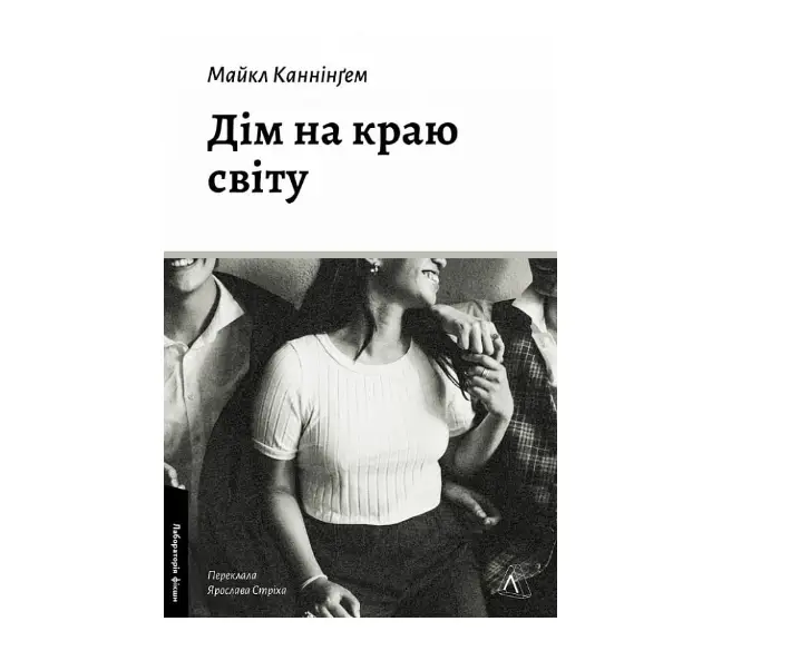 Дім на краю світу (тверда обкладинка)
