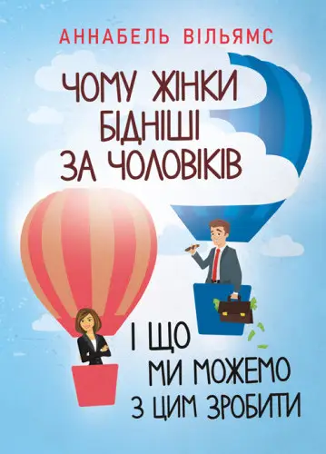 Чому жінки бідніші за чоловіків і що ми можемо з цим...