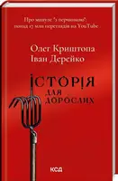 Історія для дорослих - 1