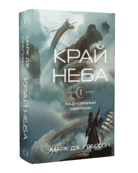 Над чорними хмарами. Книга 1. Край неба