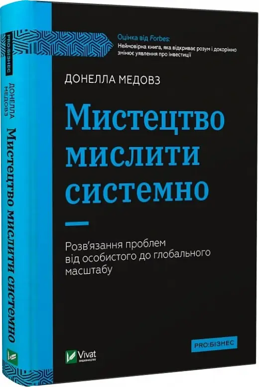 Мистецтво мислити системно. Розв'язання проблем від...