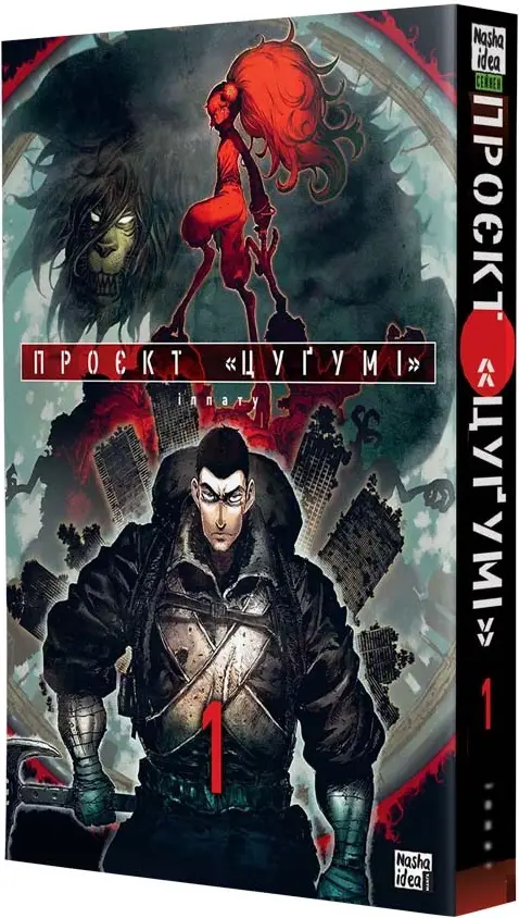 Проєкт Цуґумі. Том 1