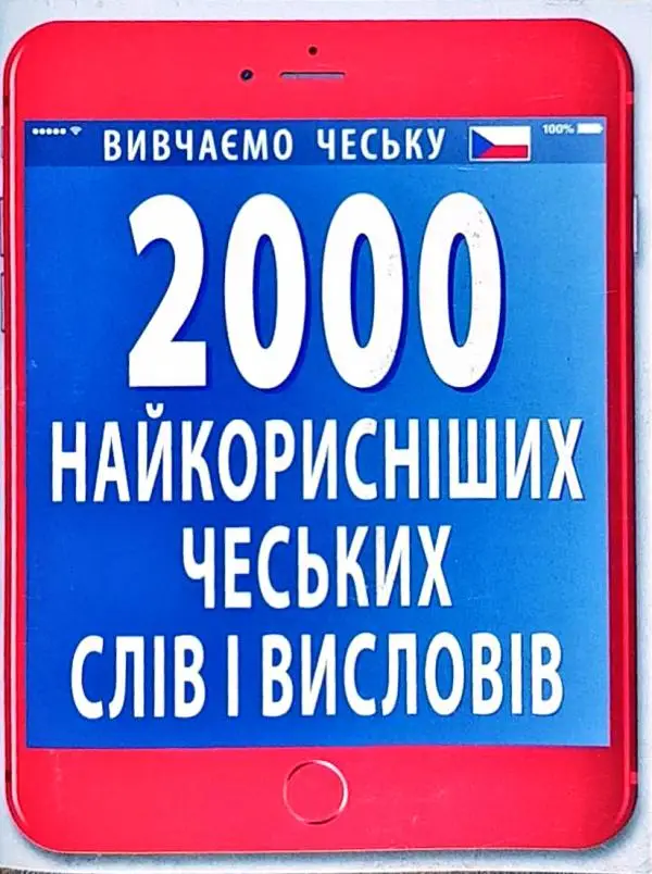 2000 найкорисніших ЧЕСЬКИХ слів і висловів