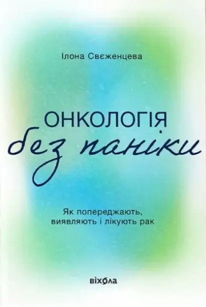Онкологія без паніки. Як попереджають, виявляють лікують...