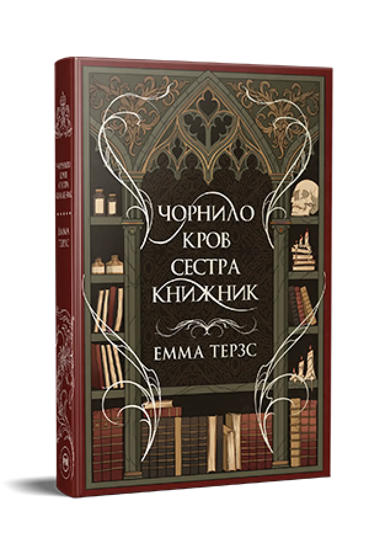 Чорнило. Кров. Сестра. Книжник