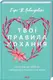 Твої правила кохання. 10 кроків до обіймів найкращої людини на землі - 1