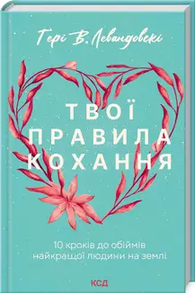 Твої правила кохання. 10 кроків до обіймів найкращої...