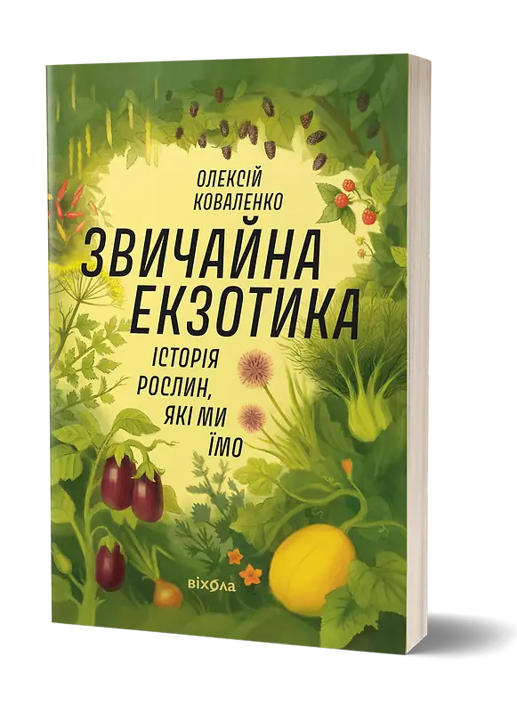 Звичайна екзотика. Історія рослин, які ми їмо