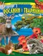 Енциклопедія для допитливих: Рослини і тварини України (укр) - 1