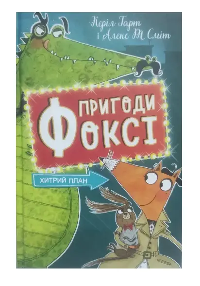 Пригоди Фоксі. Книга 1. Хитрий план