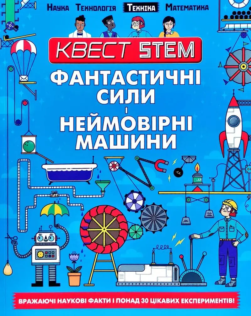Квест STEAM Фантастичні сили і неймовірні машини