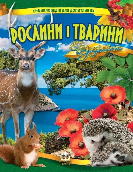 Енциклопедія для допитливих: Рослини і тварини України...