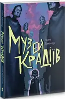 Музей крадіїв - 1