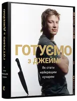Джеймі Олівер. Готуємо з Джеймі - 1